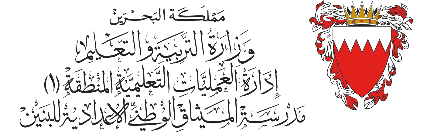 شعار وزارة التربية والتعليم - مدرسة الميثاق الوطني